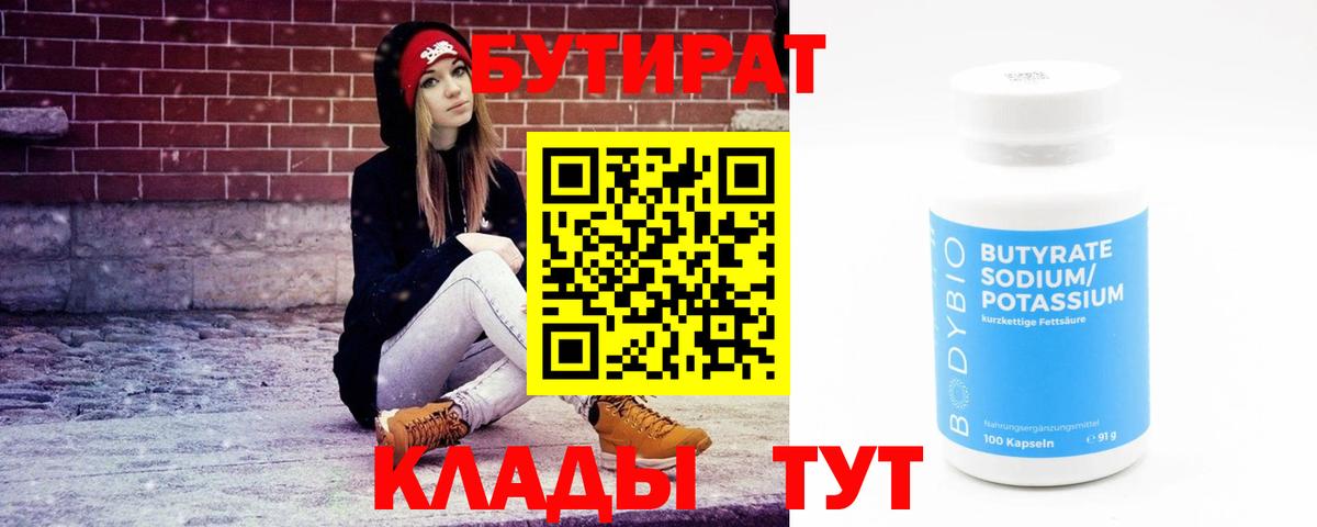 БУТИРАТ бутик Тамбов