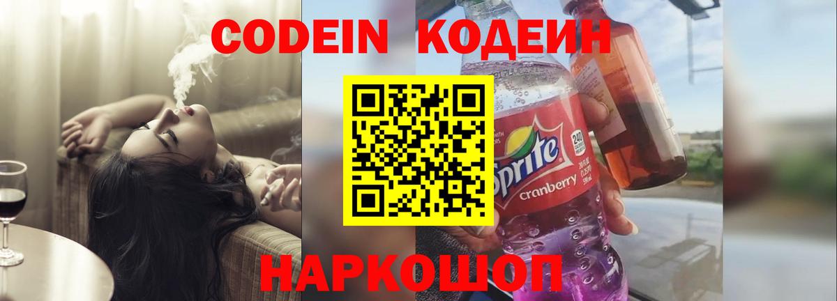 Codein напиток Lean (лин) Тамбов